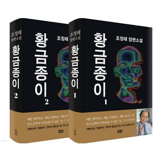 황금종이 1+2 세트, 해냄, 조정래 금수안녕원작