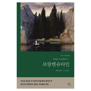 프랑켄슈타인(무삭제 완역본):현대판 프로메테우스, 현대지성, 메리 셸리