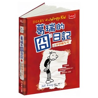 未來出版 葛瑞的囧日記1:中學慘兮兮,漫畫風格,中英雙語,輕鬆幽默,認識校園文化, 1本