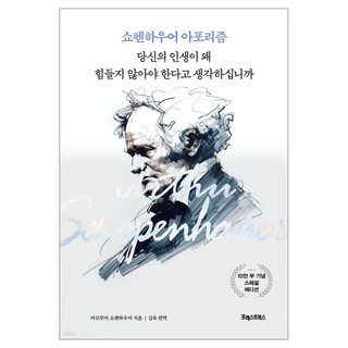 당신의 인생이 왜 힘들지 않아야 한다고 생각하십니까, 포레스트북스, 아르투어 쇼펜하우어 교보문고베스트셀러