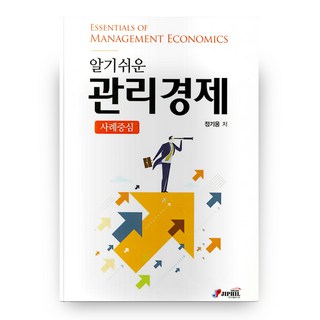 알기쉬운 관리경제 : 사례중심, 지필미디어
