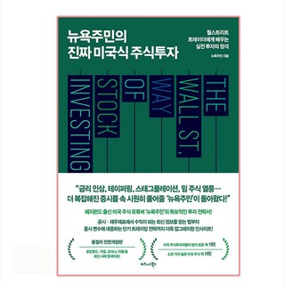 뉴욕주민의 진짜 미국식 주식투자:월스트리트 트레이더에게 배우는 실전 투자의 정석, 비즈니스북스, 뉴욕주민 대표 이미지 - 해외선물 책 추천