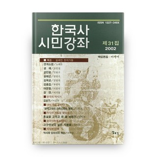 한국사 시민강좌 제31집, 일조각