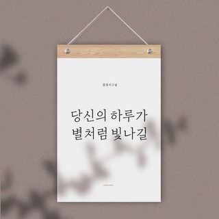 퍼니즈 감성 레터링 월플래그, 당신의 하루가 별처럼 빛나길