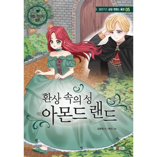 환상 속의 성 아몬드랜드:마법 판타지 동화, M&Kids, 김현영