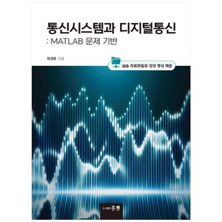 통신시스템과 디지털통신: MATLAB 문제 기반, 도서출판 홍릉(홍릉과학출판사), 최권휴