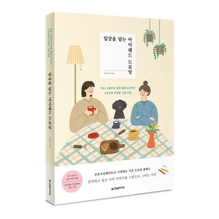 일상을 담는 아이패드 드로잉:작은 그림부터 풍경 일러스트까지 4주간의 다정한 그림 수업, 한빛라이프, 이이오