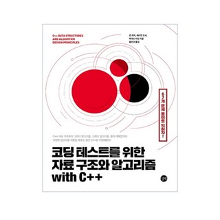 코딩 테스트를 위한 자료 구조와 알고리즘 with C++, 길벗 대표 이미지 - C++ 책 추천
