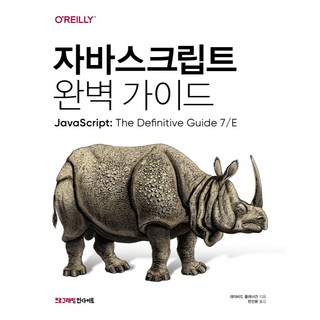 자바스크립트 완벽 가이드, 인사이트 대표 이미지 - 자바 책 추천