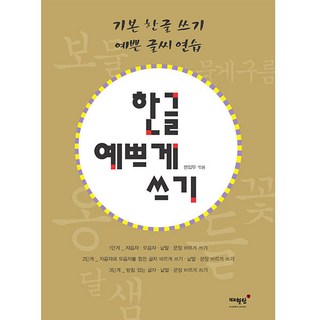 예쁜 글씨 쓰기 상품 이미지