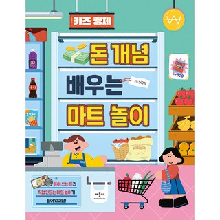 키즈 경제 돈 개념 배우는 마트 놀이:뜯어 쓰는 돈과 직접 만드는 마트 놀이가 들어 있어요!, 애플비북스