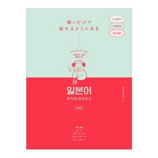 일본어 무작정 따라하기(완전판):듣기만 해도 말이 나온다, 길벗이지톡, 단품