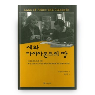 재와 다이아몬드의 땅, 연극과인간