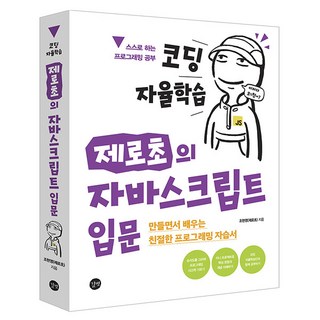 코딩 자율학습 제로초의 자바스크립트 입문, 길벗, 조현영 대표 이미지 - 자바 책 추천