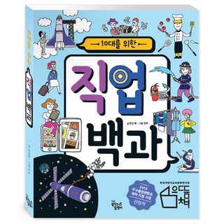 10대를 위한 직업 백과, 꿈꾸는달팽이 10대를위한총균쇠 10대를 위한 직업 백과, 꿈꾸는달팽이 10대를위한총균쇠