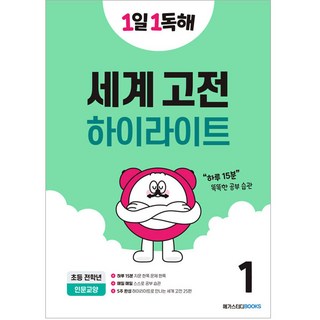 하이라이트로 읽는1일 1독해 세계 고전 50 1:하루 15분 똑똑한 공부 습관, 세계고전 하이라이트1, 전학년 고전이답했다