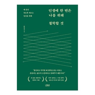 인생에 한 번은 나를 위해 철학할 것:매 순간 죽도록 애쓰는 당신을 위해, 더퀘스트, 허유선