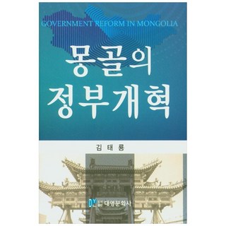 몽골의 정부개혁, 대영문화사, 김태룡