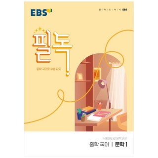 EBS 필독 중학 국어 문학1 (2025년), 국어영역 문학1, 전학년