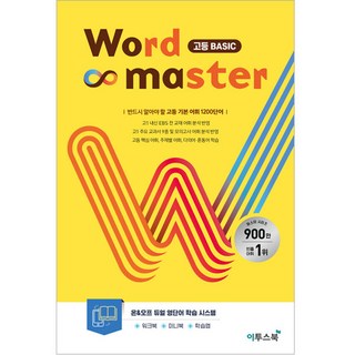 워드 마스터 Word Master 고등 (2025년), 영어, 고등 Basic