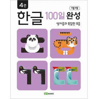하루에 한 장, 100일 만에 완성하는 한글 – 로이북스 4권 한글기업용 하루에 한 장, 100일 만에 완성하는 한글 – 로이북스 4권 한글기업용