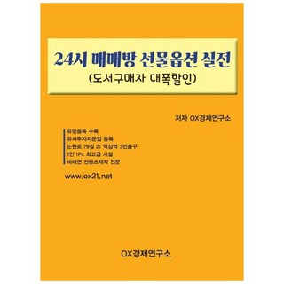 24시 매매방 선물옵션 실전, OX경제연구소, OX경제연구소 대표 이미지 - 선물옵션 책 추천