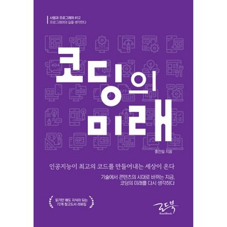 코딩의 미래:인공지능이 최고의 코드를 만들어내는 세상이 온다, 로드북