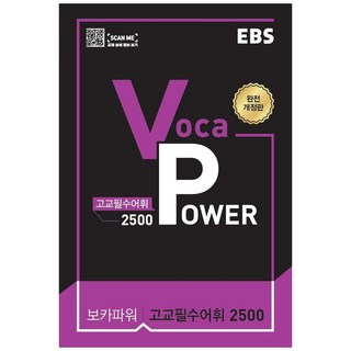2024 EBS Voca POWER 고교필수어휘 2500, EBS한국교육방송공사, 도서 능률보카고교필수 2024 EBS Voca POWER 고교필수어휘 2500, EBS한국교육방송공사, 도서 능률보카고교필수