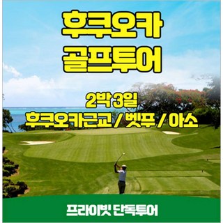 [대전] 일본 후쿠오카 골프투어 2박3일 프라이빗 단독
