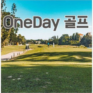 [코타키나발루] 코타키나발루 원데이 골프