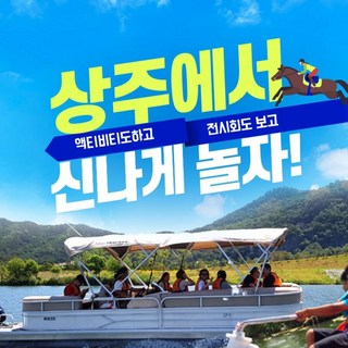 [상주] 경북e누리 상주 승마체험+수상레저+생물자원관+자전거박물관+상주박물관 대표 이미지 - 수상레저 추천