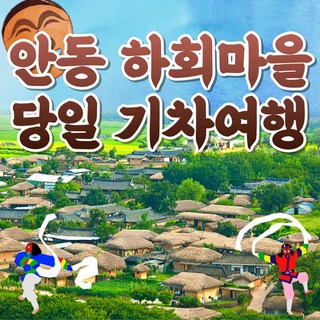 [경북안동시티] [KTX]안동투어!부용대&병산서원&하회마을 기차여행