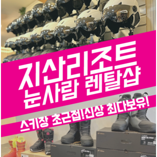 [지산리조트] 지산스키장 스키 보드 의류 대여 리프트 할인 눈사람렌탈샵