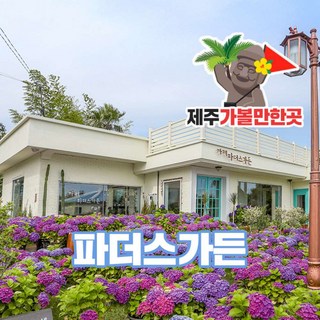 [제주] 제주 파더스가든+제주가볼만한 곳