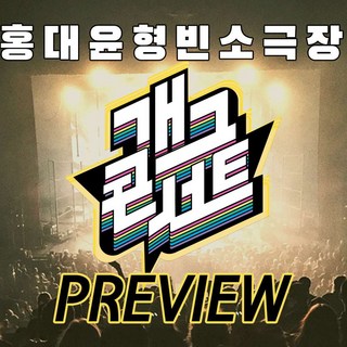 [홍대] ★평점9.5★개그콘서트프리뷰코미디의맛홍콩쇼(홍대) 상품 이미지