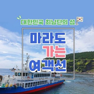 [제주] 마라도가는여객선(★송악산항 출발★) 제주도가볼만한곳