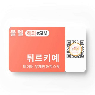 [터키] 튀르키예 eSIM 터키 5G 데이터 통화 투르크셀 투르크텔레콤 유럽 유심 이심 eSIM