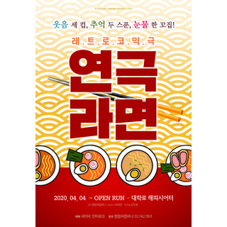 [대학로] [서울] 레트로코믹극 연극라면 (해피시어터)