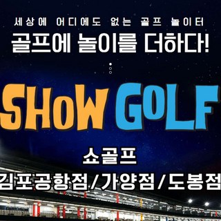 쇼골프 이용권