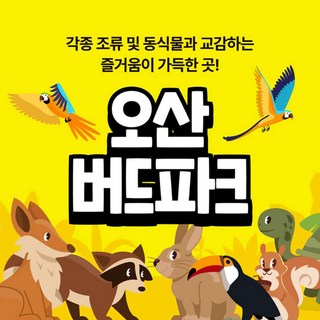[경기] [오산] 버드파크 (1시간 전 구매 후 이용)