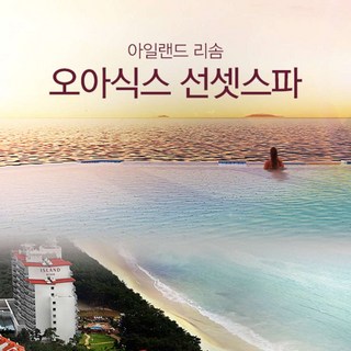 [충남] 아일랜드리솜 스파 이용권(~6/30) (3.31~4.11 휴장)