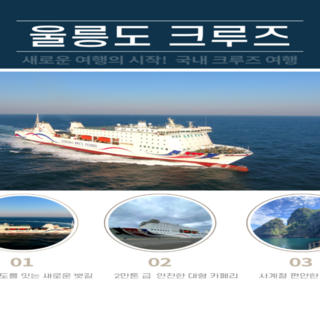 [울릉도] 울릉도 선박카텔 2박3일 포항울릉크루즈 렌터카 호텔급