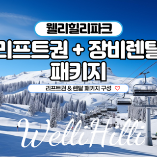 [횡성] 웰리힐리파크 리프트권 장비렌탈 패키지 백야 렌탈샵