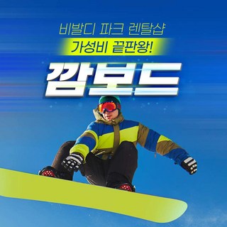 [강원도렌탈이용권] 비발디파크 스키/보드 깜보드 렌탈샵 최저가▶소독건조실◀무료픽업,강습