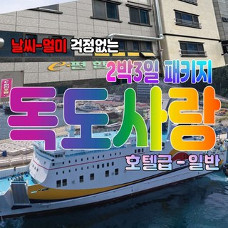 [울릉도] [후포출발] 울릉도여행 2박3일 독도사랑패키지 (독도포함-관음도+예림원입장) -호텔급