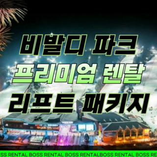 [홍천] 홍천 대명 비발디파크 스키장 렌탈샵 리프트권 장비 렌탈 대여 스키보드 강습 리프트 패키지