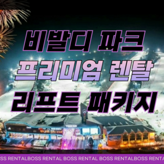 [비발디파크] 비발디파크 리프트권 대여 픽업 스키장 렌탈샵 의류 장비 강습 패키지