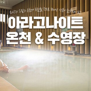 [제주] 제주 아라고나이트 온천&수영장 / 제주 온천 수영장 디아넥스 호텔수영장