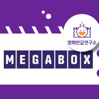[전국] 메가박스 영화 할인 대리예매 부티크 컴포트 돌비 (실시간 대리예매/ 당일영화 가능) 