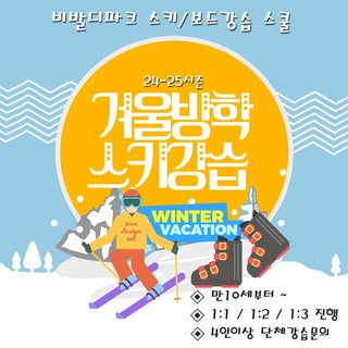 [홍천] [당일가능] 비발디파크강습센터 스키강습 보드강습 인라인강습 패키지상품